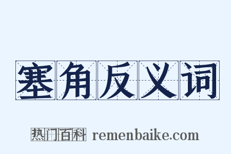 塞角反义词是什么意思的图片